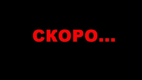 Слово скоро