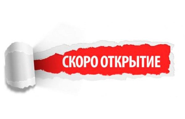 Скоро открытие магазина