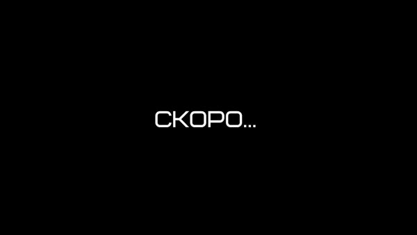 Надпись скоро