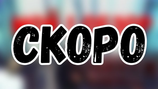 Слово скоро