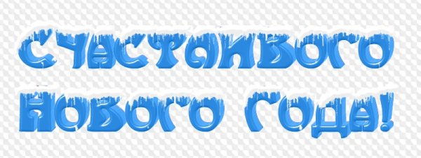 С наступающим новым годом надпись на прозрачном фоне