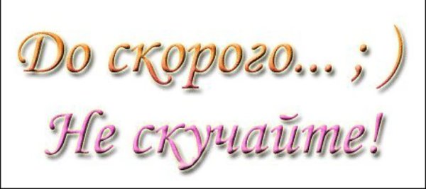 До встречи на прозрачном фоне