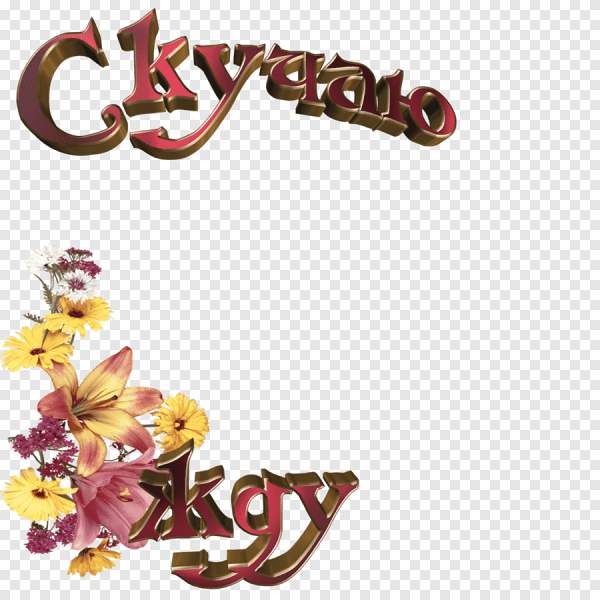 Надписи на прозрачном фоне