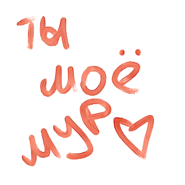 Любимому Сереже