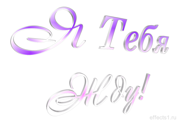 Я жду тебя картинки с надписью