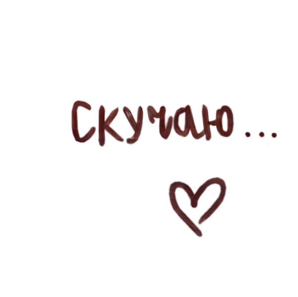 Скучаю надпись