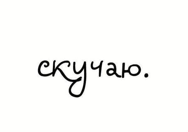 Надпись я скучаю по тебе