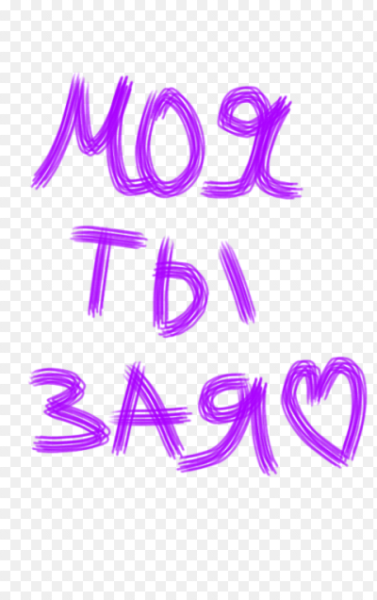 Надпись Зайка моя