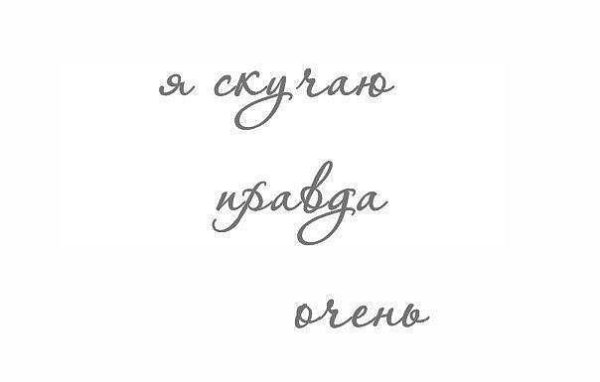 Скучаю по тебе надпись