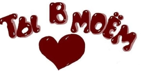 Целую надпись