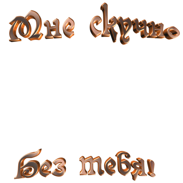 Прозрачная надпись