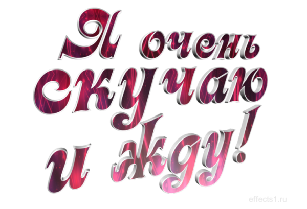 Надпись люблю скучаю