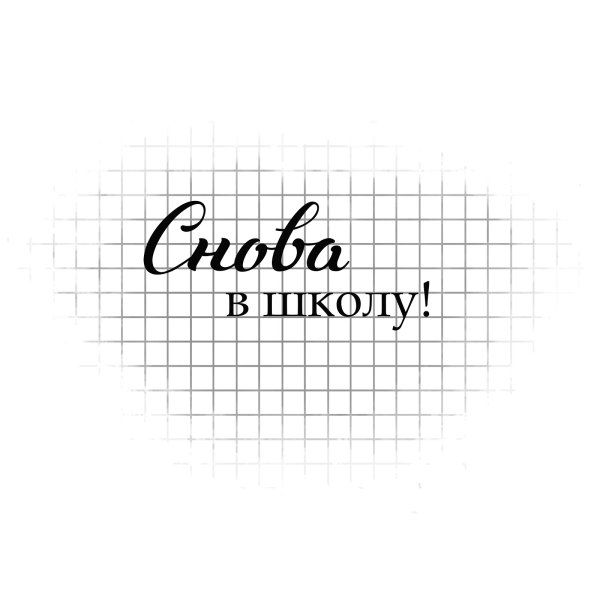 Надпись школьные годы