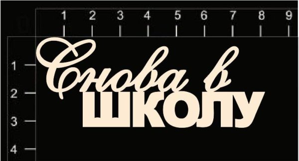 Красивые школьные надписи