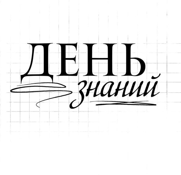 С днем знаний надпись на прозрачном фоне