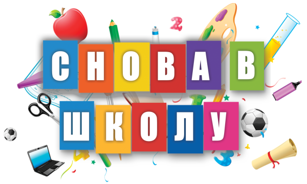 Надпись 1 сентября на прозрачном фоне