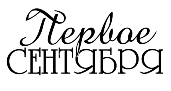 Надпись с 1 сентября для скрапбукинга