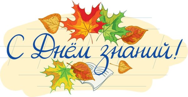 Скоро в школу осенние листья