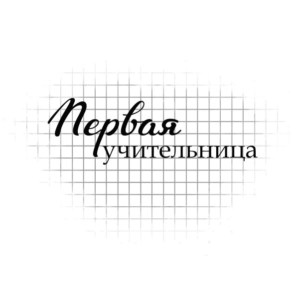 Надпись школа