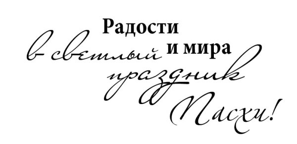 Надпись с Пасхой на прозрачном фоне