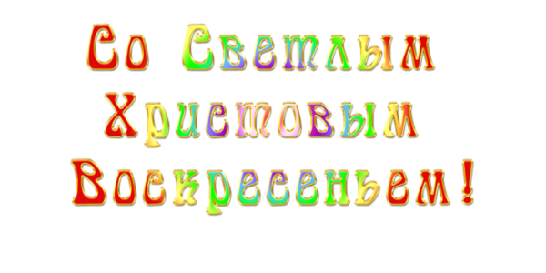 Надпись светлой Пасхи на прозрачном фоне
