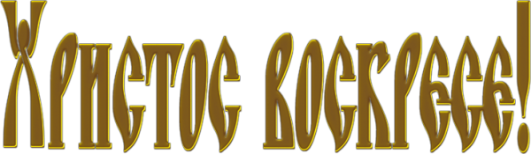 С Пасхой надпись