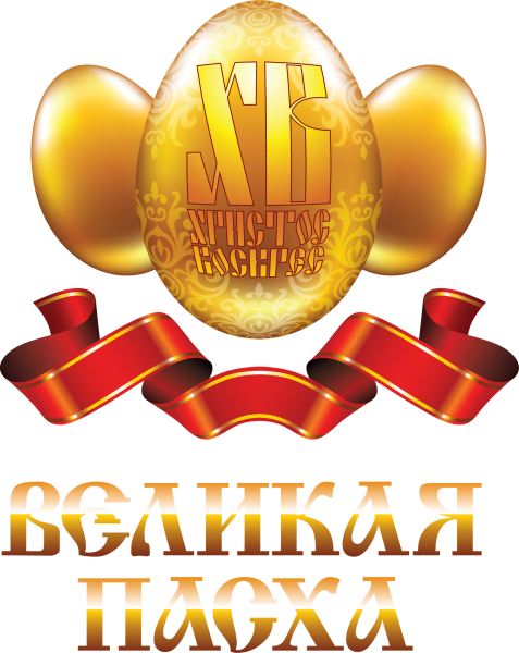 Надпись с Пасхой на прозрачном фоне