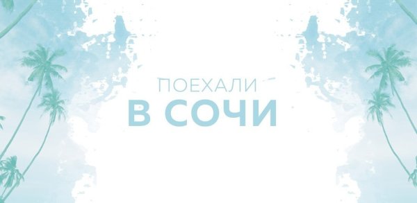 Сочи надпись без фона