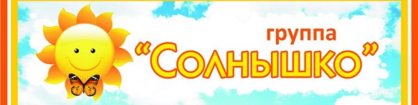 Табличка группа солнышко в детском саду