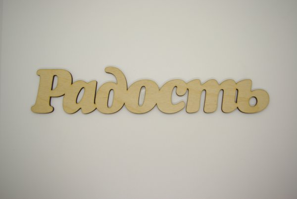 Радость со словами