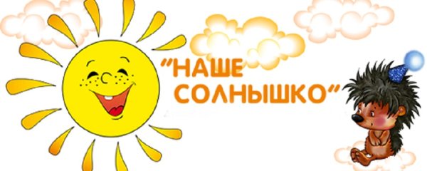 Наше солнышко