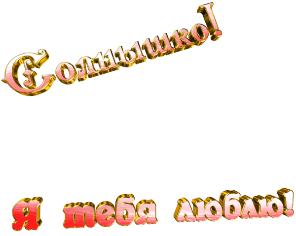 Любимая надпись на прозрачном фоне