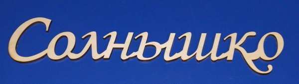 Надпись солнышко