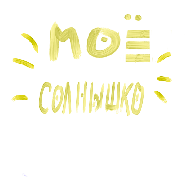 Надпись ты солнце