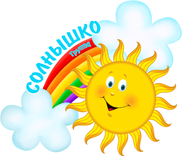 Группа солнышко