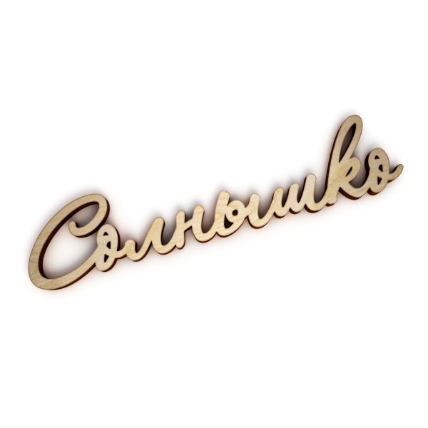 Надпись солнышко