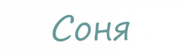 Имя Сонечка