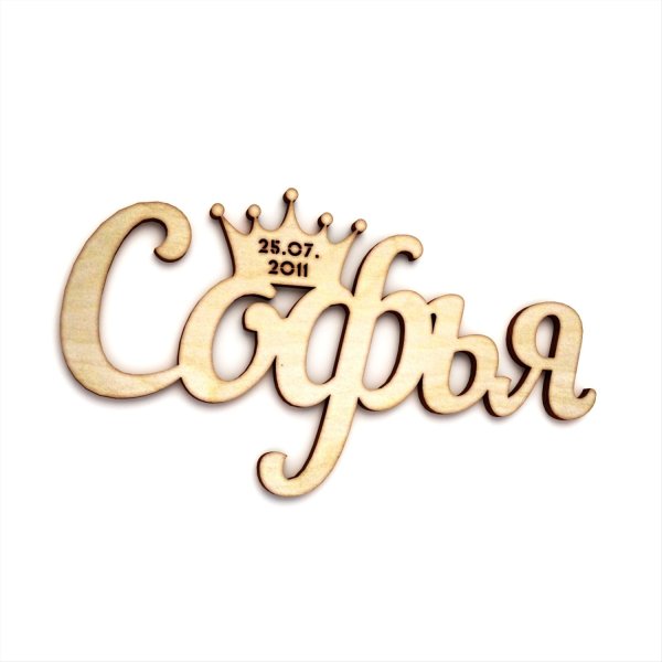 Трафарет имени София