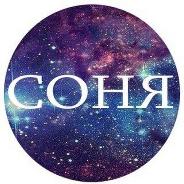 Соня надпись