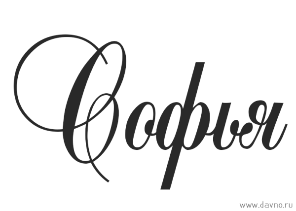 Надпись Софья красивым шрифтом