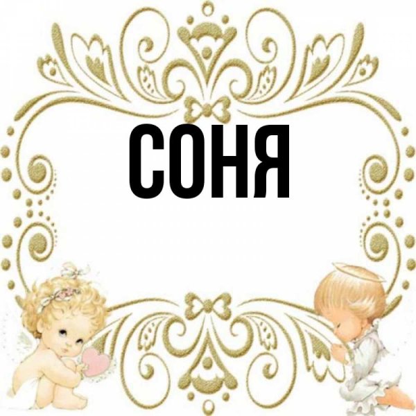Соня имя