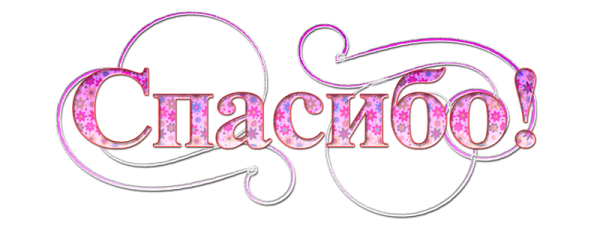 Спасибо красиво написано