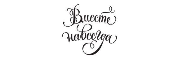 Вместе навсегда надпись