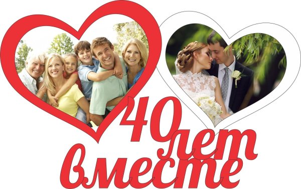 Фоторамка 40 лет вместе