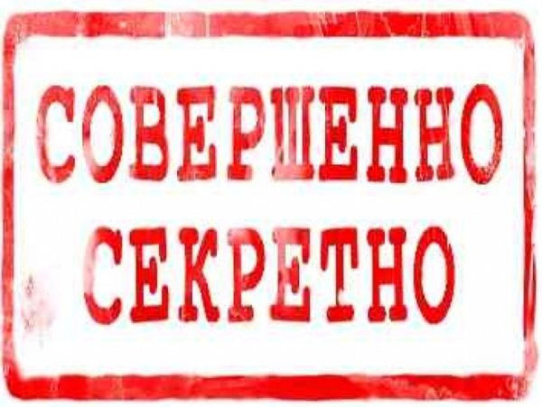 Совершенно секретно надпись