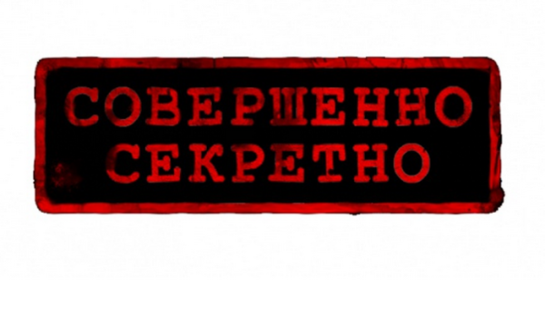 Совершенно секретно надпись