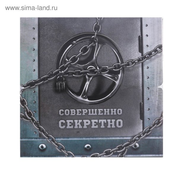 Совершенно секретно