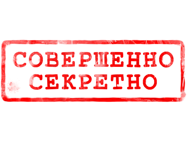 Штамп совершенно секретно