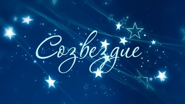 Созвездие надпись