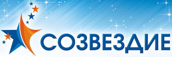 Красивая надпись Созвездие